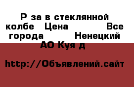  Рøза в стеклянной колбе › Цена ­ 4 000 - Все города  »    . Ненецкий АО,Куя д.